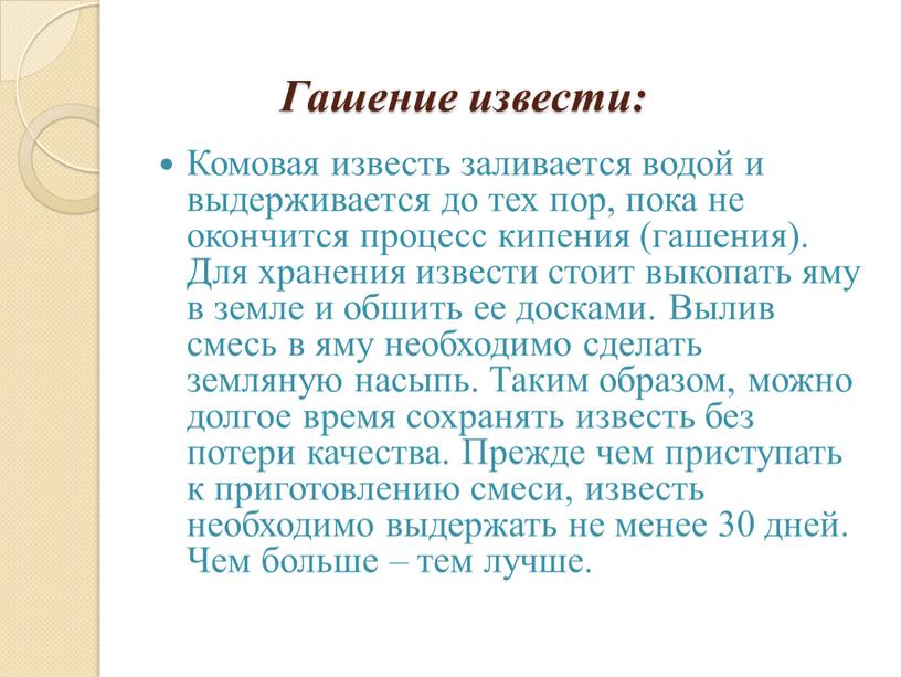 Гашение извести: Комовая известь заливается водой и выдерживается до тех пор, пока не окончится процесс кипения (гашения)