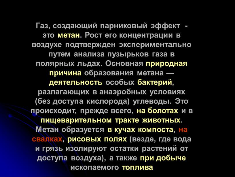 Газ, создающий парниковый эффект - это метан