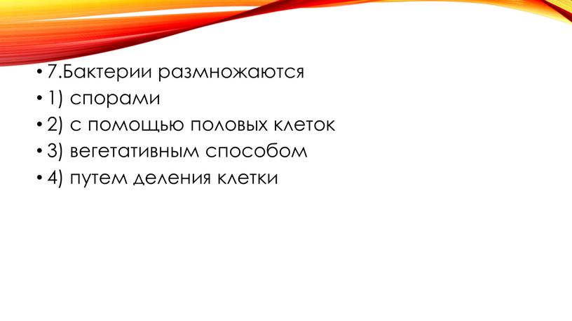 Бактерии размножаются 1) спорами 2) с помощью половых клеток 3) вегетативным способом 4) путем деления клетки