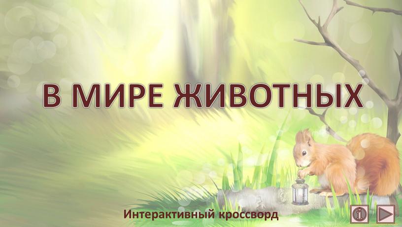 В МИРЕ ЖИВОТНЫХ Интерактивный кроссворд