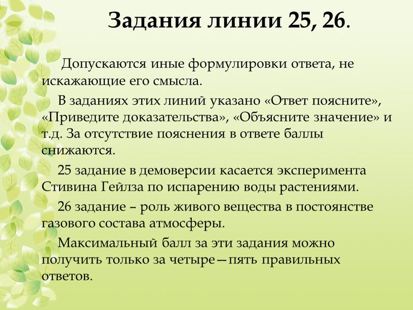 Задания линии 25, 26 . Допускаются иные формулировки ответа, не искажающие его смысла