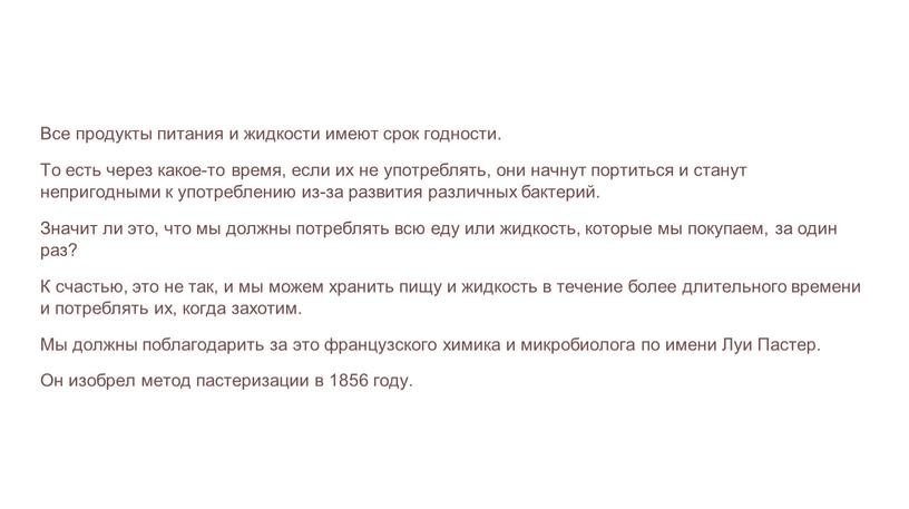 Все продукты питания и жидкости имеют срок годности