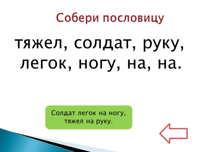 Собери пословицу Солдат легок на ногу, тяжел на руку