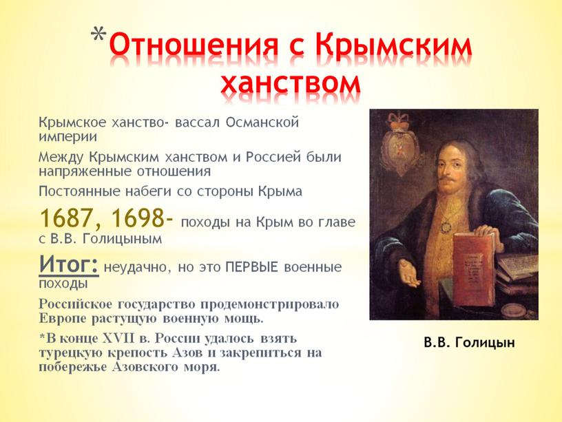 Отношения с Крымским ханством Крымское ханство- вассал