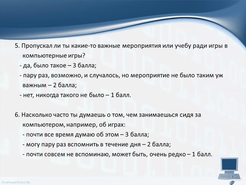 Пропускал ли ты какие-то важные мероприятия или учебу ради игры в компьютерные игры? - да, было такое – 3 балла; - пару раз, возможно, и…