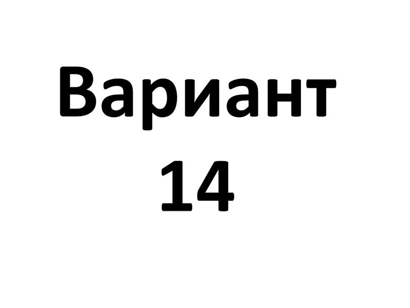 Вариант 14