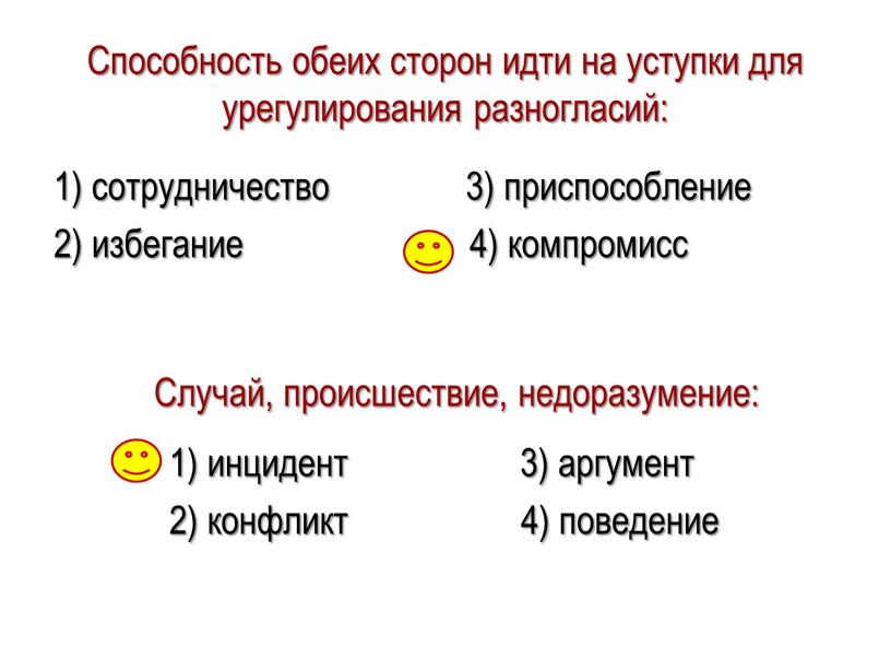 Способность обеих сторон идти на уступки для урегулирования разногласий: 1) сотрудничество 3) приспособление 2) избегание 4) компромисс