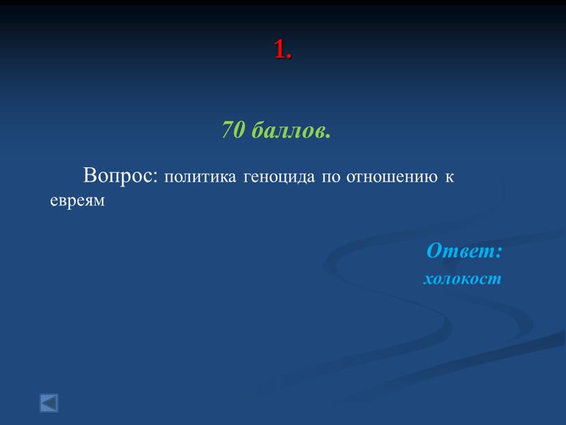 Вопрос: политика геноцида по отношению к евреям