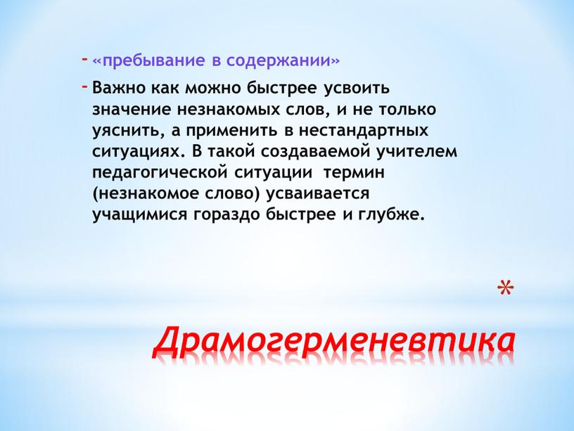 Драмогерменевтика «пребывание в содержании»