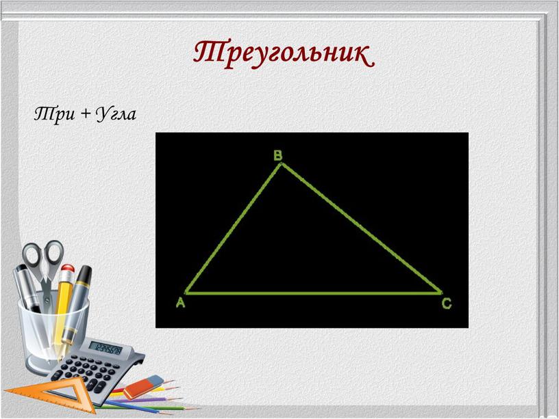 Треугольник Три + Угла