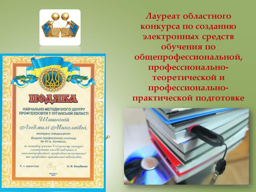 Лауреат областного конкурса по созданию электронных средств обучения по общепрофессиональной, профессионально- теоретической и профессионально- практической подготовке