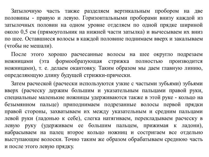 Затылочную часть также разделяем вертикальным пробором на две половины - правую и левую