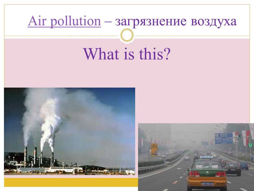 Air pollution – загрязнение воздуха