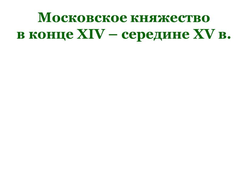 Московское княжество в конце XIV – середине