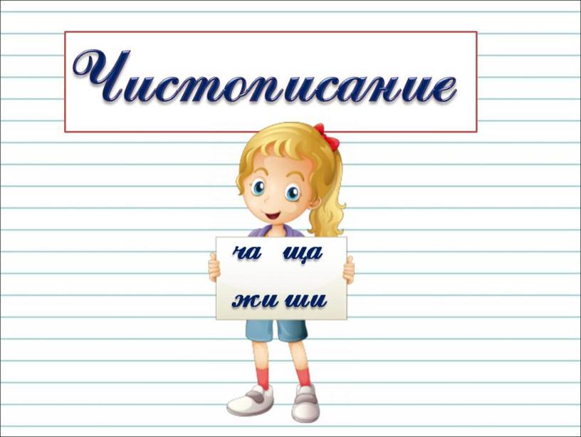 Презентация к уроку русского языка по теме "Что такое тема и  главная мысль." - 2 класс