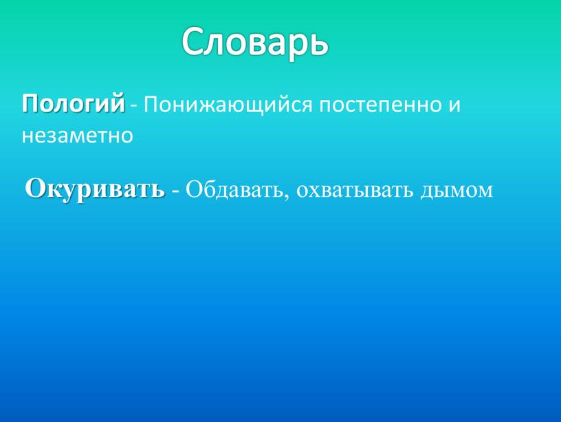 Словарь Пологий - Понижающийся постепенно и незаметно