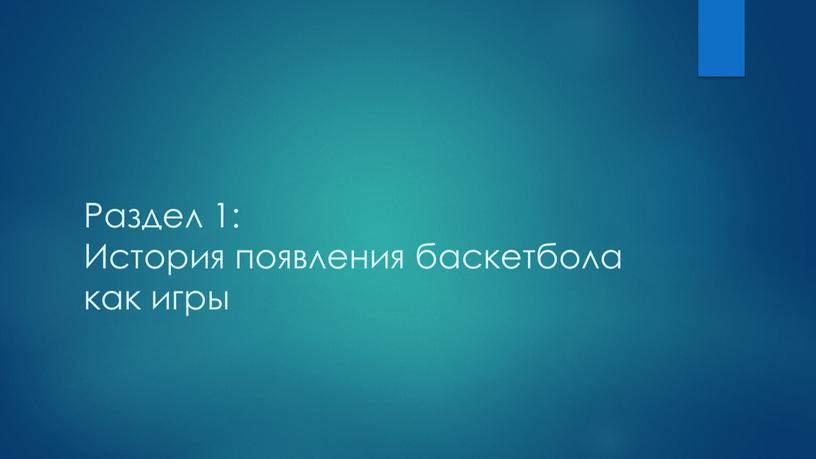 Раздел 1: История появления баскетбола как игры