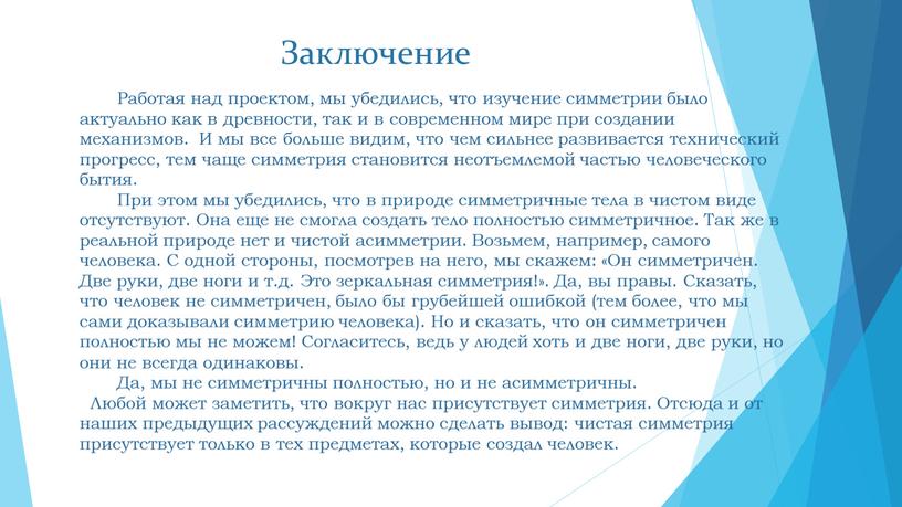 Заключение Работая над проектом, мы убедились, что изучение симметрии было актуально как в древности, так и в современном мире при создании механизмов