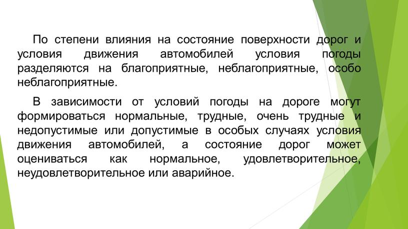 По степени влияния на состояние поверхности дорог и условия движения автомобилей условия погоды разделяются на благоприятные, неблагоприятные, особо неблагоприятные