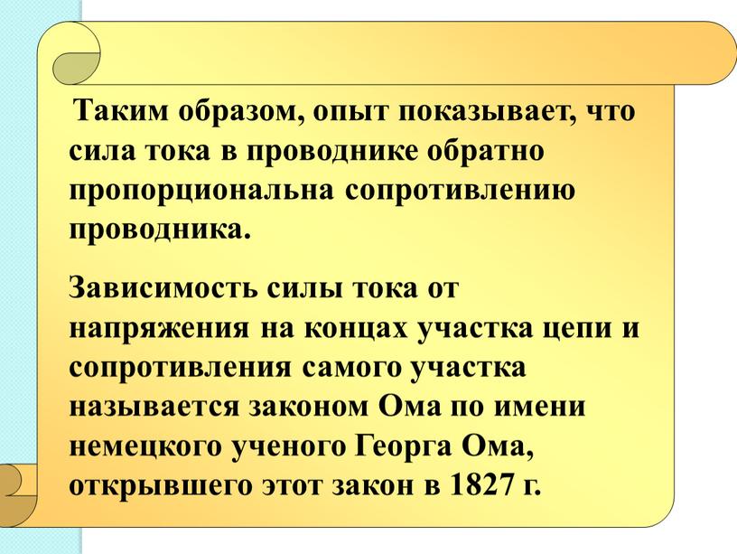 Таким образом, опыт показывает, что сила тока в проводнике обратно пропорциональна сопротивлению проводника