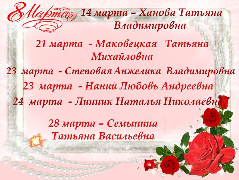 Маковецкая Татьяна Михайловна 23 марта -