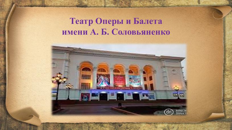 Театр Оперы и Балета имени А. Б