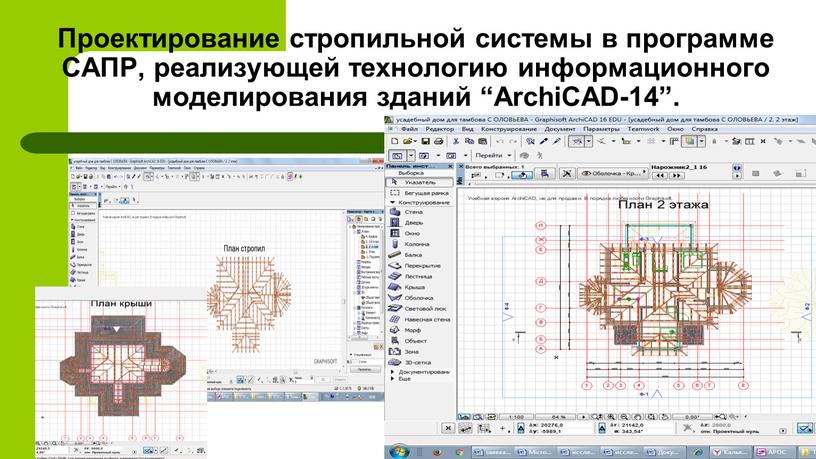 Проектирование стропильной системы в программе