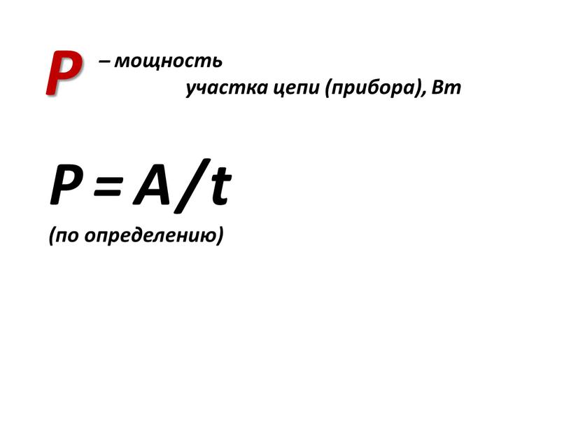 Вт P P = A / t (по определению)