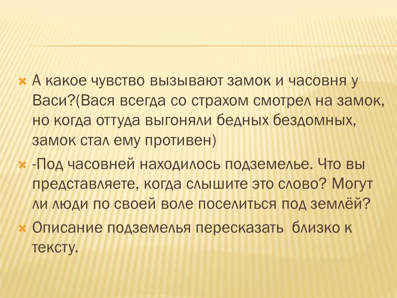 А какое чувство вызывают замок и часовня у