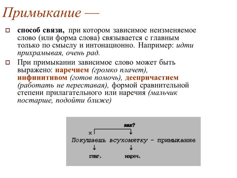 Примыкание — способ связи, при котором зависимое неизменяемое слово (или форма слова) связывается с главным только по смыслу и интонационно