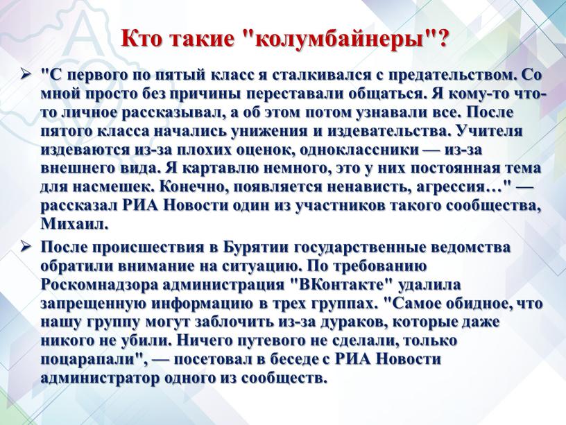 Кто такие "колумбайнеры"? "С первого по пятый класс я сталкивался с предательством