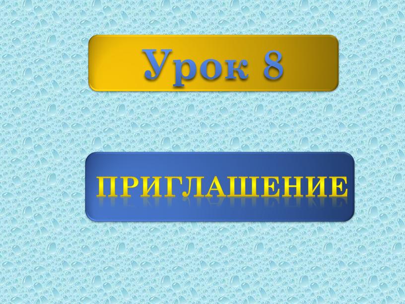 Урок 8 Приглашение