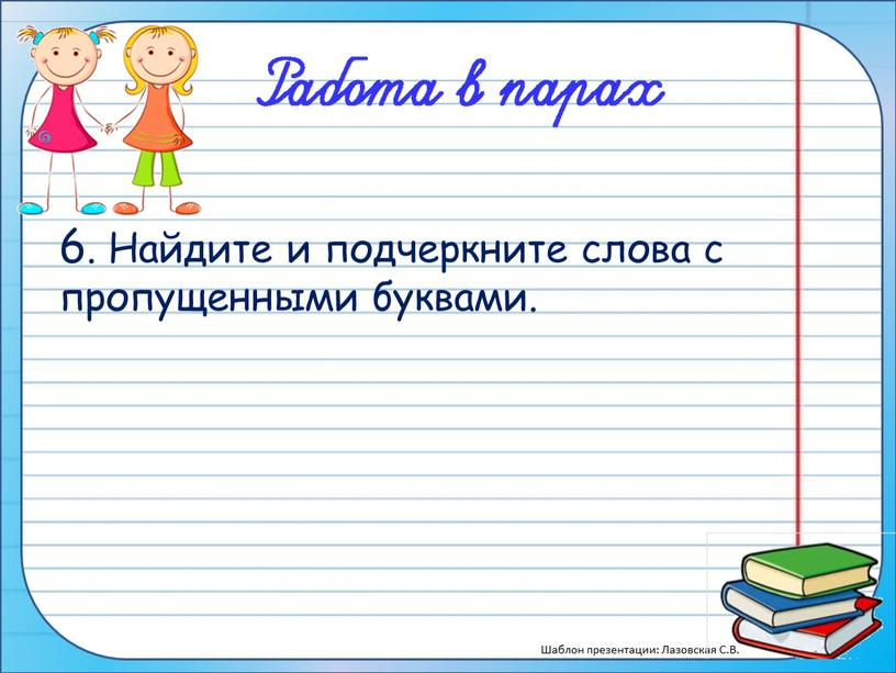 Найдите и подчеркните слова с пропущенными буквами