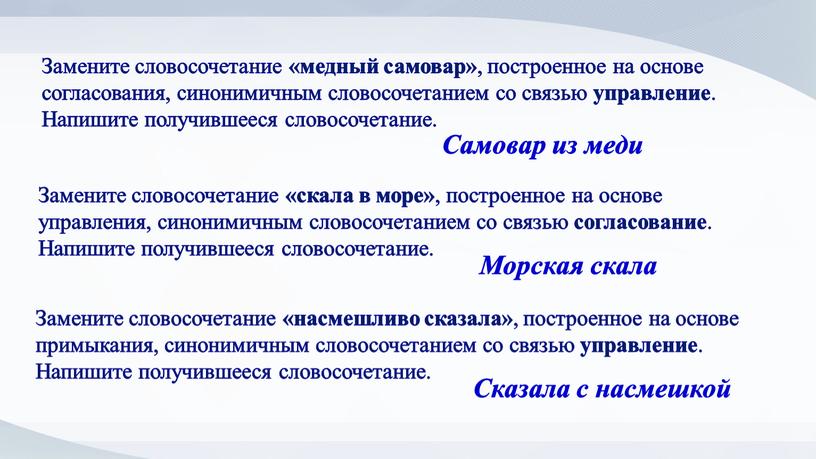 Замените словосочетание «медный самовар» , построенное на основе согласования, синонимичным словосочетанием со связью управление