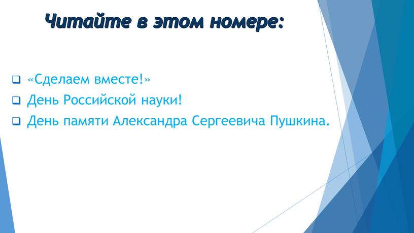 Читайте в этом номере: «Сделаем вместе!»