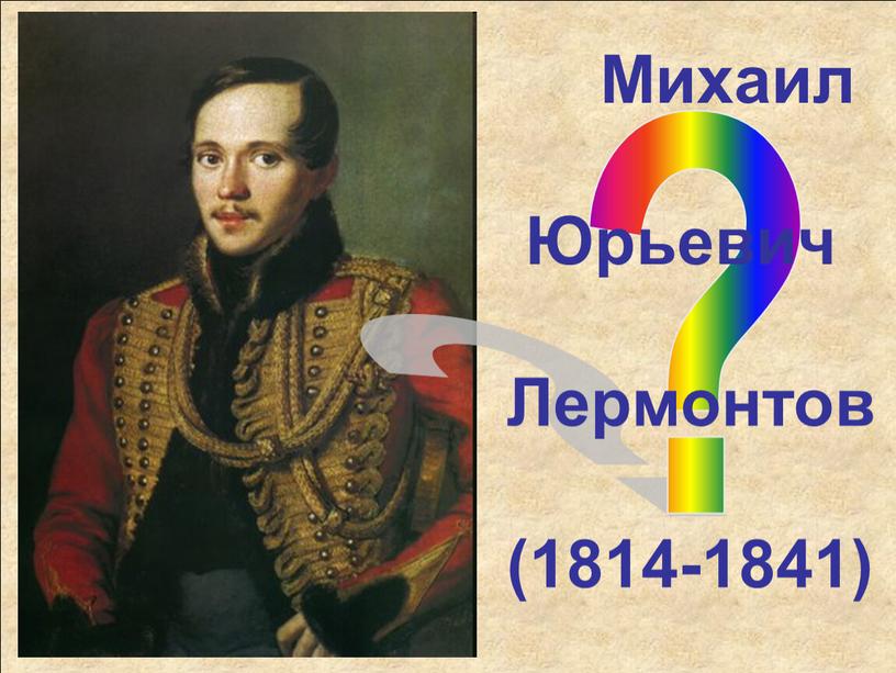 Михаил Юрьевич Лермонтов (1814-1841)