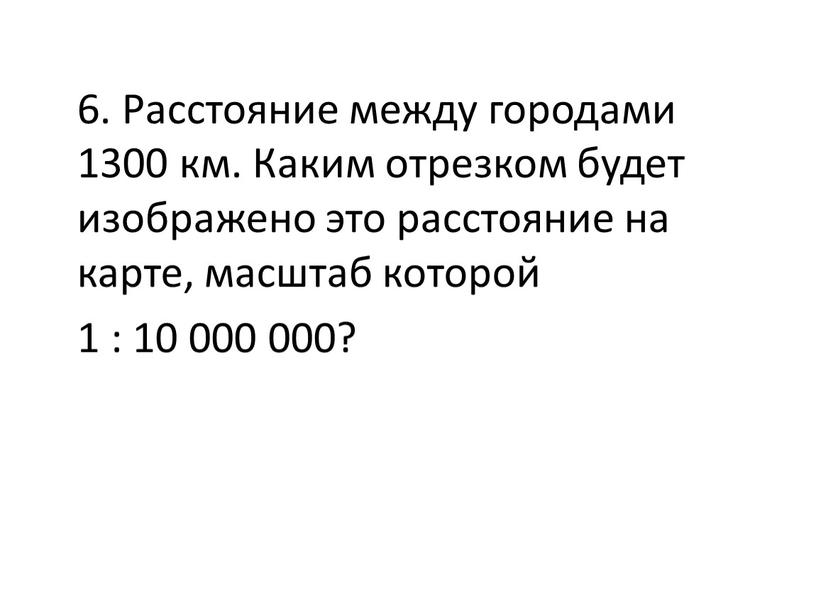 Расстояние между городами 1300 км