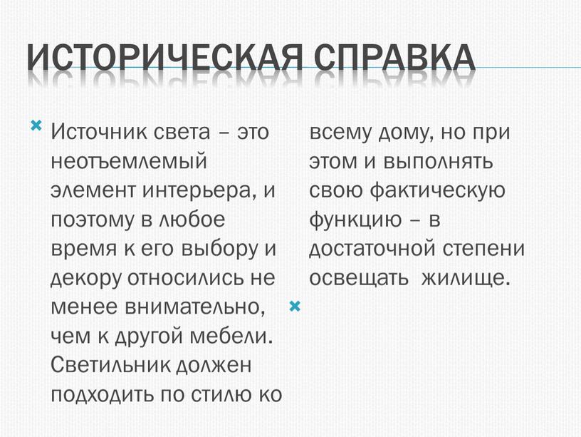 ИСТОРИЧЕСКАЯ СПРАВКА Источник света – это неотъемлемый элемент интерьера, и поэтому в любое время к его выбору и декору относились не менее внимательно, чем к…