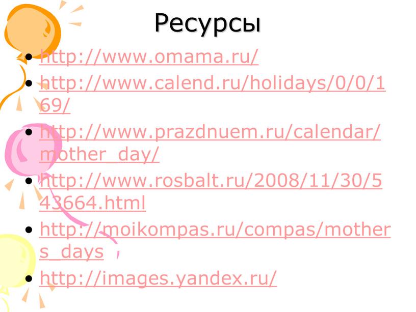 Ресурсы http://www.omama.ru/ http://www