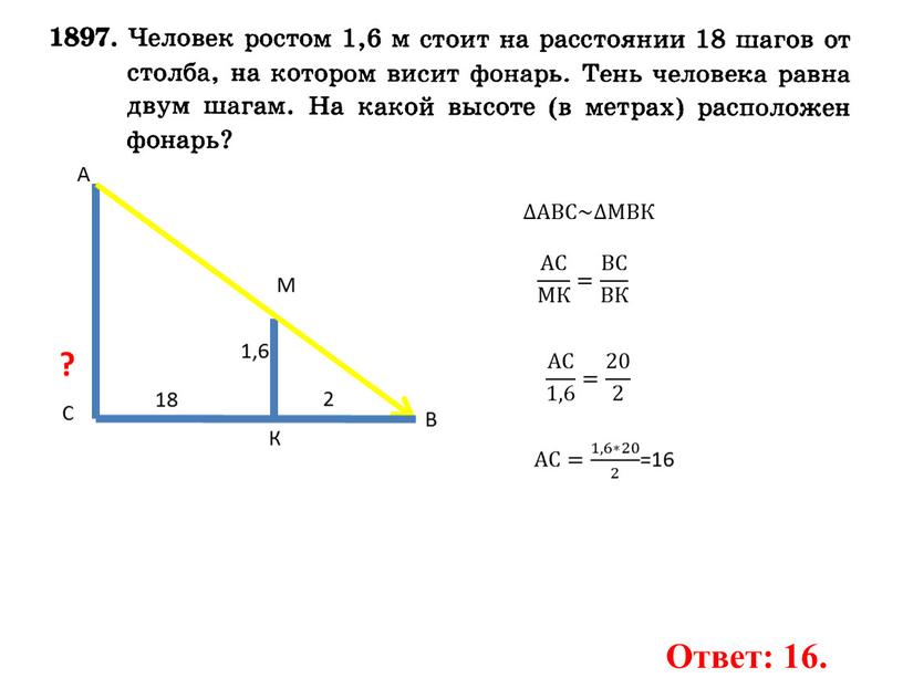 А М В С К ∆АВС~∆МВК АС МК = ВС