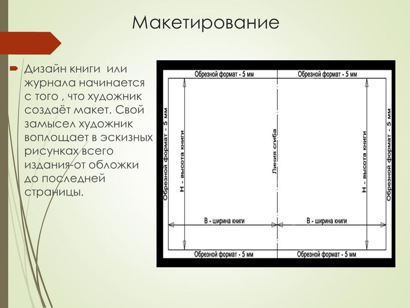 Макетирование Дизайн книги или журнала начинается с того , что художник создаёт макет