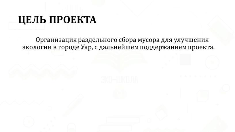 ЦЕЛЬ ПРОЕКТА Организация раздельного сбора мусора для улучшения экологии в городе