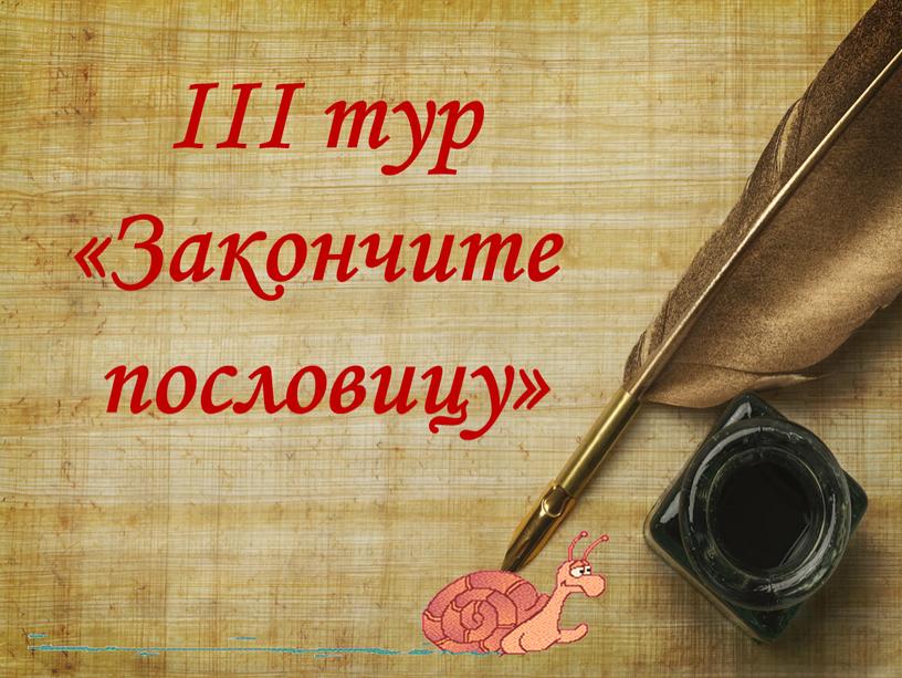 III тур «Закончите пословицу»