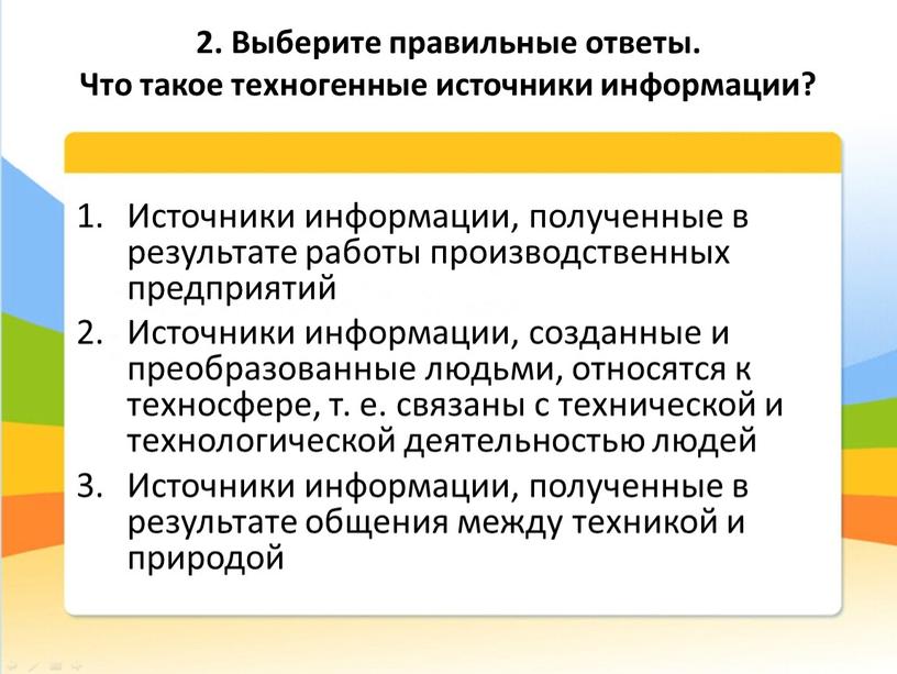 Выберите правильные ответы. Что такое техногенные источники информации?