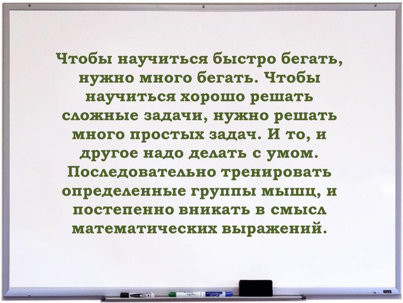 Чтобы научиться быстро бегать, нужно много бегать