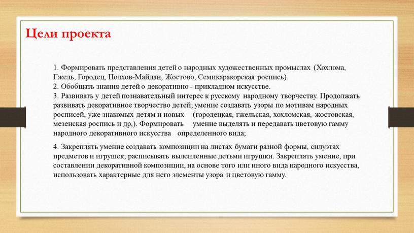 Формировать представления детей о народных художественных промыслах (Хохлома,