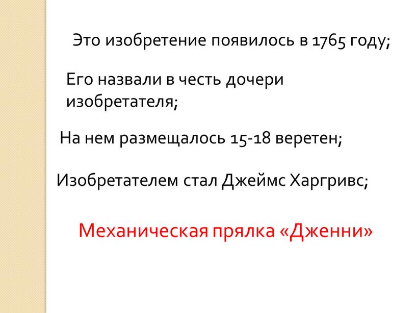 Это изобретение появилось в 1765 году;