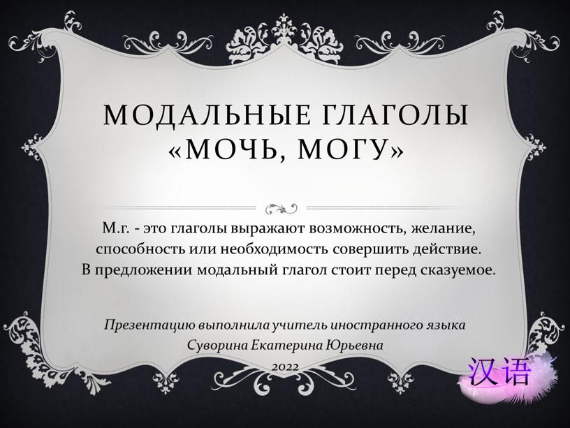 Модальные глаголы «Мочь, могу»