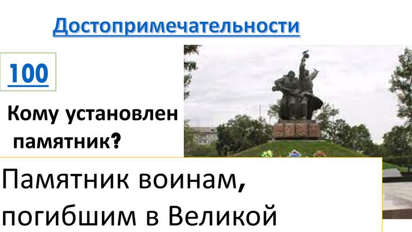 Достопримечательности Кому установлен памятник?