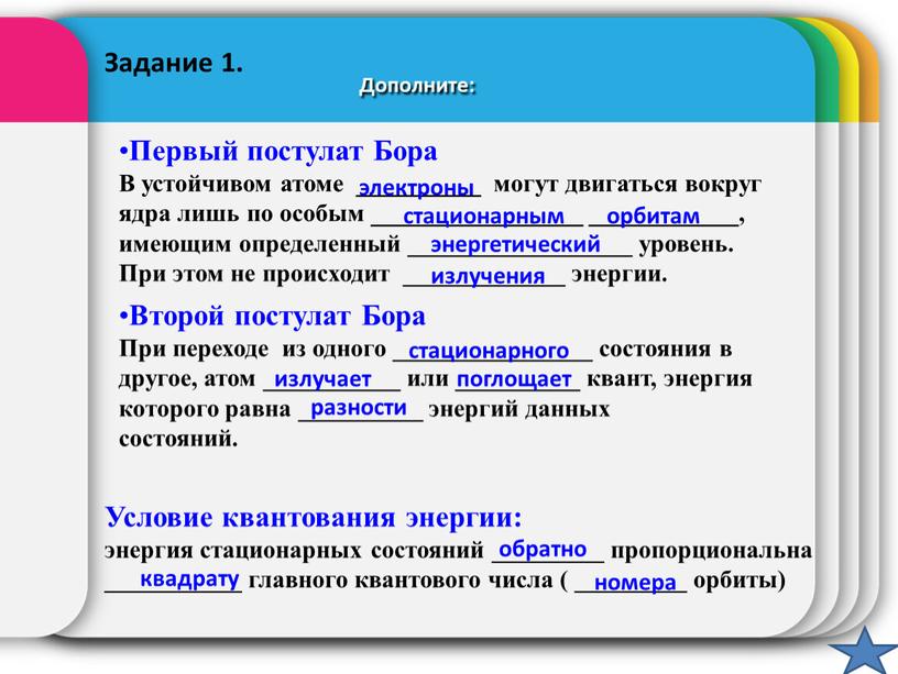 Дополните: Первый постулат Бора